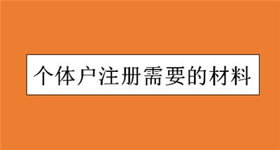 在宝坻区注册一家个体户需要什么材料？