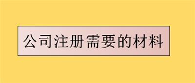 宝坻区办理公司注册需要哪些材料？