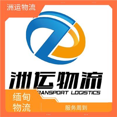 缅甸专线每天发车 可上门取件 快速到达省时省心