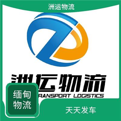 缅甸仰光陆运专线 专线往返 运输成本较低