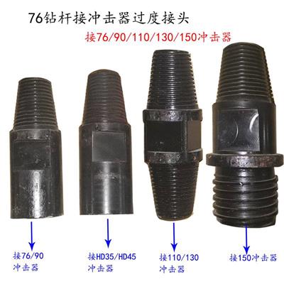 钻机过度接头76公母丝钻杆76/90/110/150HD35HD45冲击器过渡接头