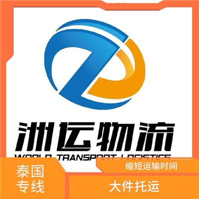 泰国全境物流 天天发车 全天24小时发车
