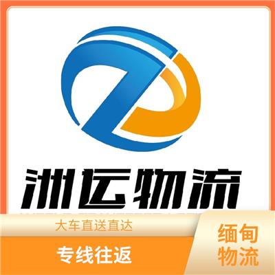 中缅进出口 全天24小时发车 方便快捷 可靠性好