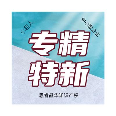 太仓代理专精特新小巨人评定申报条件 太仓专精特新小巨人申报