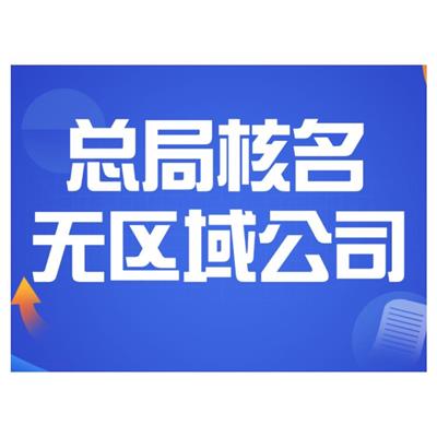 正规渠道 国家局不带地域核名落地