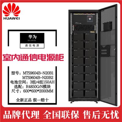 华为室内高频通信电源柜MTS9604B-N20B1报价参数