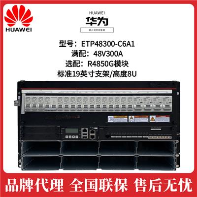 华为ETP48300-C6A1嵌入式通信电源开关系统48V300A