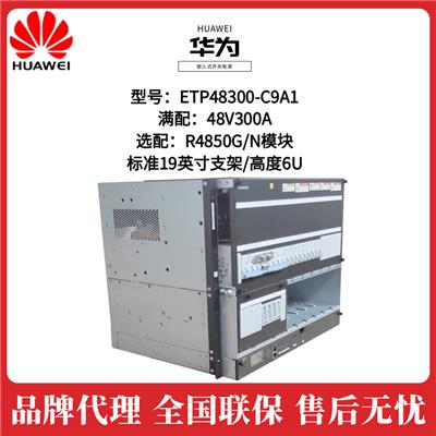 华为嵌入式电源ETP48300-C9A1高频开关电源48V300A