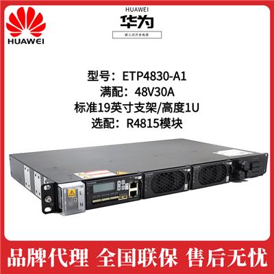 华为嵌入式开关电源ETP4830-A1交转直流48V30A参数