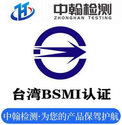 BSMI证书是否可以延期？BSMI证书的有效期是多久