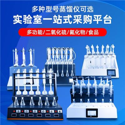 蒸馏仪 新型智能二氧化硫 氟化物 食品恒温加热 实验室一站式采购平台