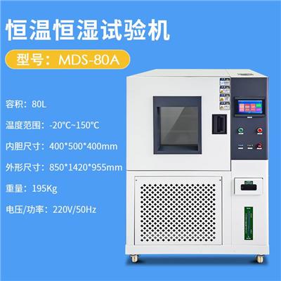 恒温恒湿实验箱 迈德施MDS-80A 电工电器 航空 汽车 家电 老化测试设备