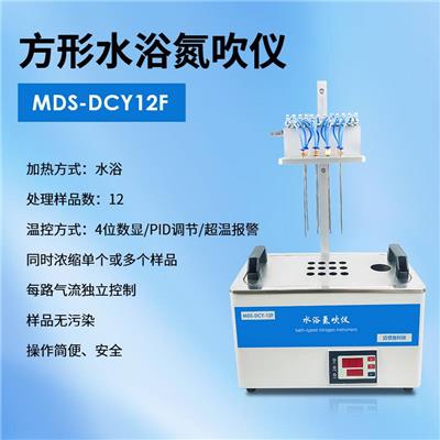 迈德施MDS-DCY12F 方形水浴氮吹仪 同时浓缩多个样品无污染