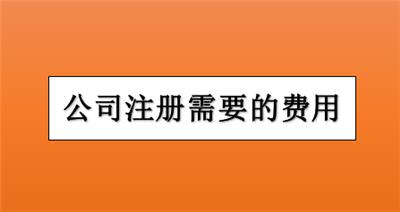 注册武清区公司需要的费用