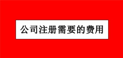 蓟县注册工商执照需要花钱吗？