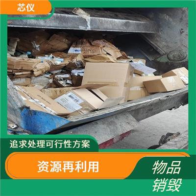 符合化妆品销毁资质的公司 **消费者权益 提供多种销毁方式