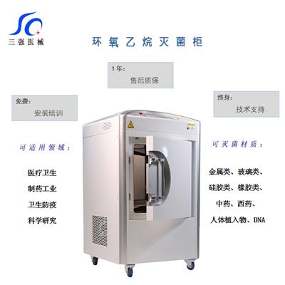 河南三强牌 柜式环氧乙烷灭菌器