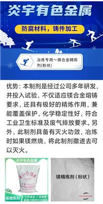 镁合金精炼剂/覆盖剂