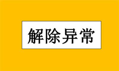 南开区企业未在注册地实际经营会被拉入异常吗？