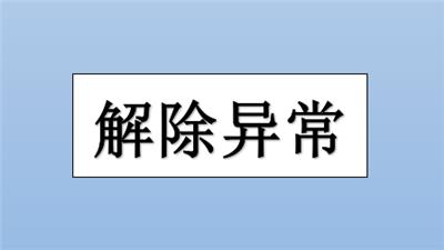 在和平区企业如果3年未解除经营异常状态有什么后果？