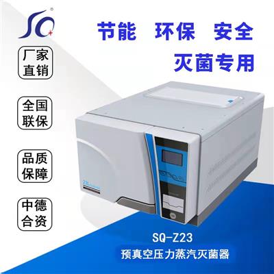 预真空压力蒸汽口腔科器械23L台式