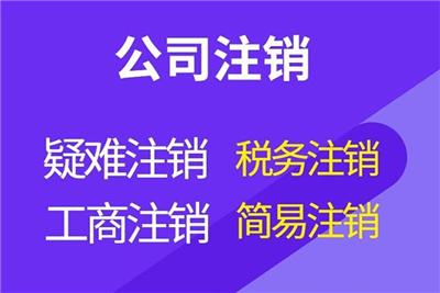 公司注销一般多少钱