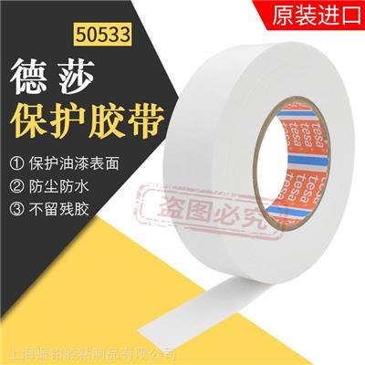 TESA50533德莎50535新喷漆车身表面临时保护遮蔽铝合窗防尘膜胶带
