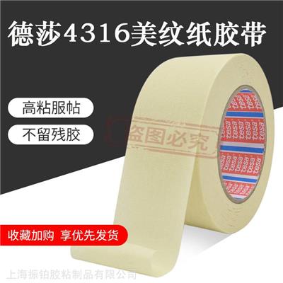 TESA4316德莎4316米白色耐湿喷漆遮蔽薄且柔软微皱纸胶带