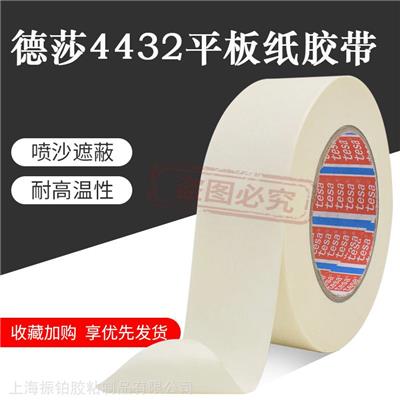 德莎tesa4432硬美纹纸胶带玻璃石子喷砂遮蔽电镀保护白色厚平板纸