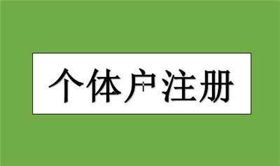 办理武清区个体户注册需要的材料