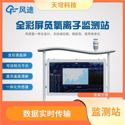 环境气象站 安装方便 一体化传感器 模块式结构设计