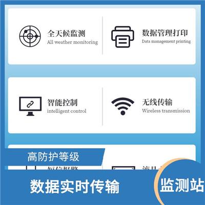 景区生态环境监测站 全天候监测 同时监测多种环境要素