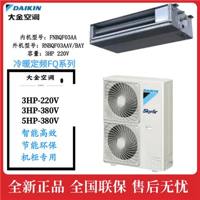 兰州大金商用机房空调FNBQF03AA技术规格