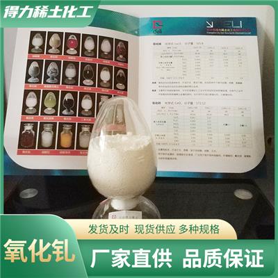 得力稀土 氧化钆 Gd2O3 白色粉末 氧化钆稀土