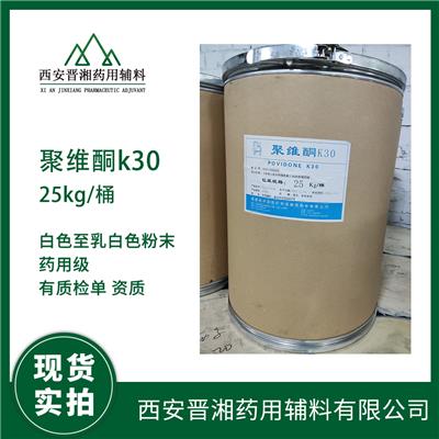 药用聚维酮K30 共聚维酮 西安晋湘药用辅料