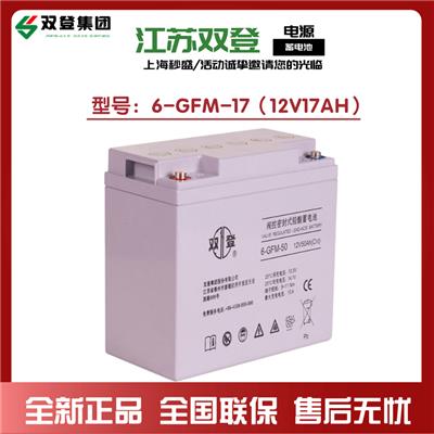 景德镇双登蓄电池6-GFM-17 12V17AH参数报价