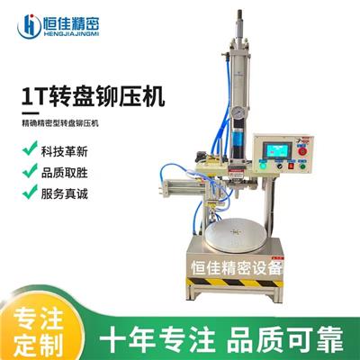 直销**静音自动压接机 多工位转盘铆压机 五金件转盘冲压设备