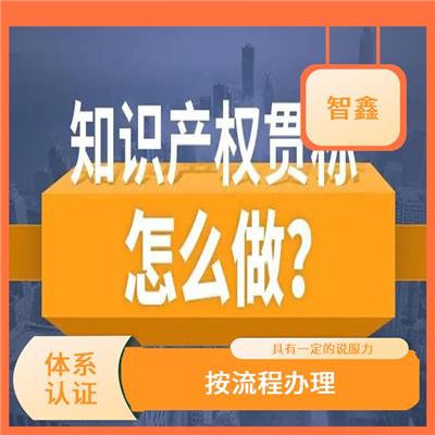 知识产权贯标申报 诚信经营 被全世界广泛接受