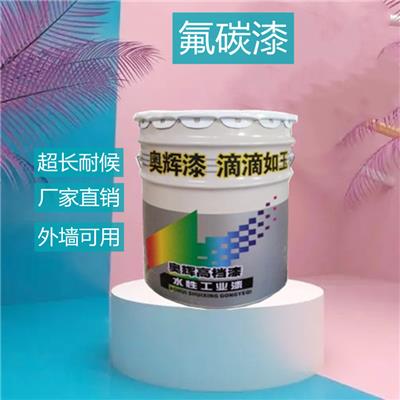 山东奥辉氟碳漆**长耐候厂家直供支持全国发货