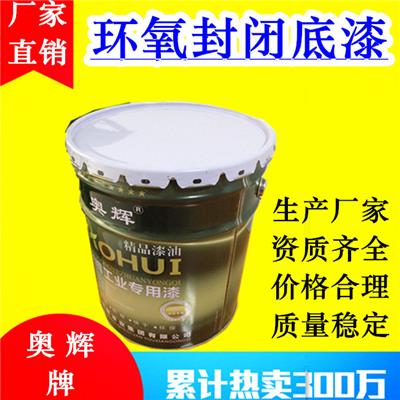 山东奥辉厂家直供环氧封闭底漆支持全国发货