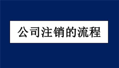 和平区公司办理税务一般注销手续需要多久？