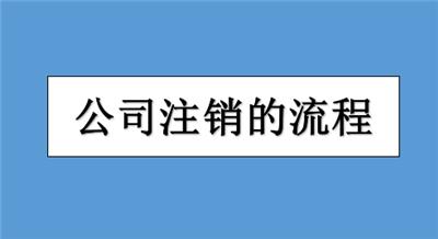 办理西青区小规模公司执照注销需要多久？