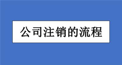 如何办理宝坻区小规模公司执照注销？