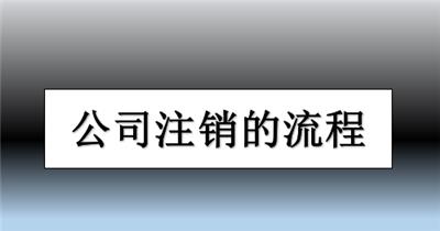 如何办理西青区小规模公司执照注销？