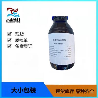 药用中链甘油三酸酯MCT 500克/瓶有备案号