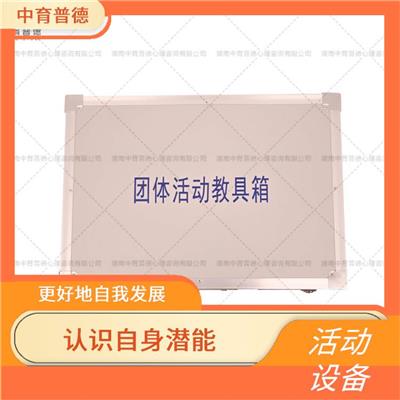 上海团体活动教具箱团体版 活动形式多样 好地自我发展
