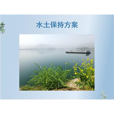 张家口怀来园区项目水土保持方案编制公司 水利工程水土 保持监测