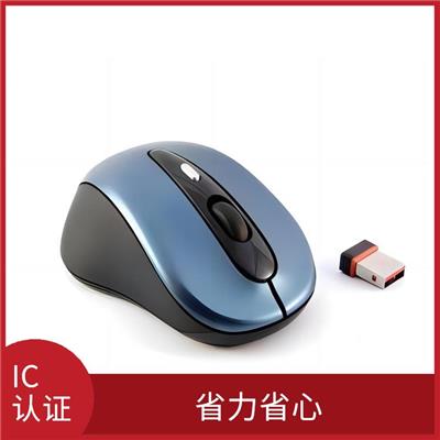ic认证证书 降低生产成本 增强客户信心