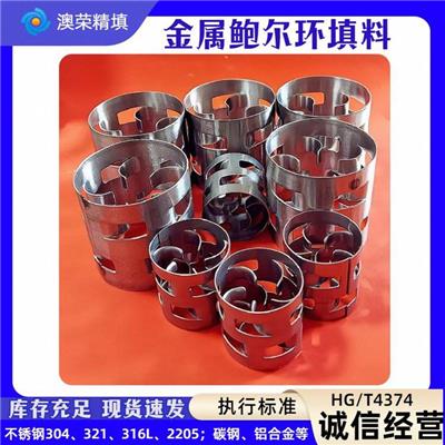 不锈钢鲍尔环填料 304 321 316L铝合金 碳钢 改进型金属散堆洗涤塔用