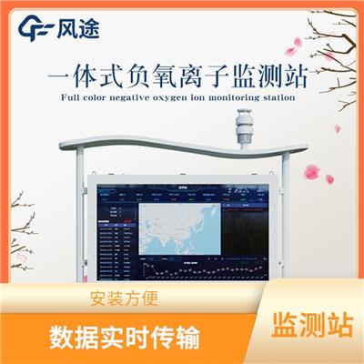 全彩屏一体化负氧离子监测站